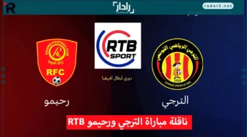 تردد قناة RTB بوركينا فاسو لمتابعة مباراة الترجي ورحيمو بدوري أبطال أفريقيا